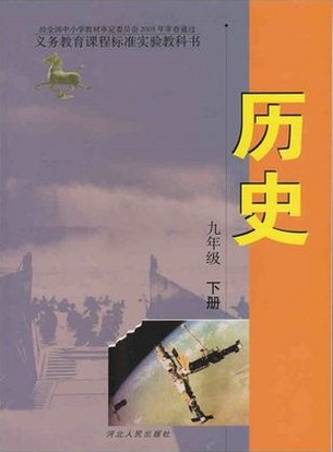 冀教版九年级历史下册教学资源