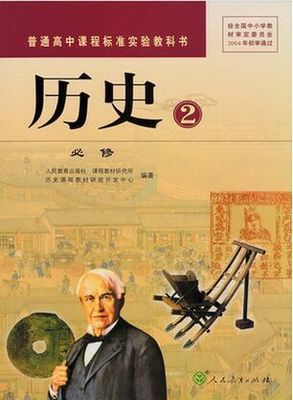 人教版高中历史必修2教学资源