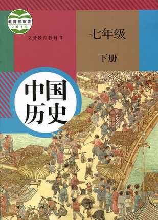 新人教版七年级历史下册教学资源