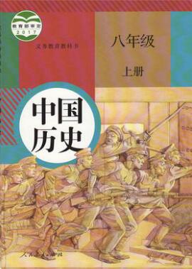 新人教版八年级历史上册教学资源