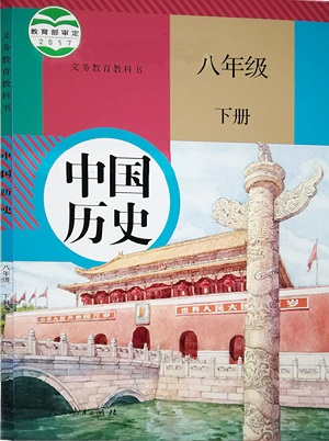 新人教版八年级历史下册教学资源