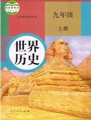 新人教版九年级历史上册教学资源