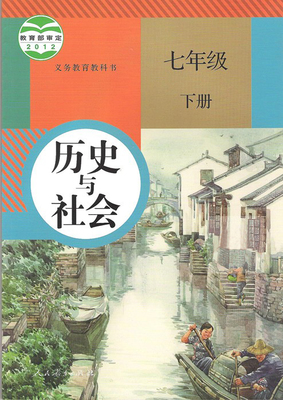 2015人教版七年级历史与社会下册教学资源