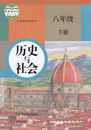 2015人教版八年级历史与社会下册教学资源