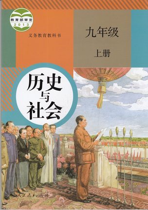 2015人教版历史与社会九年级上册教学资源