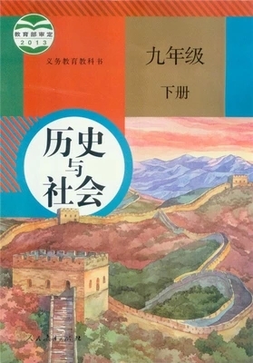 2015人教版历史与社会九年级下册教学资源
