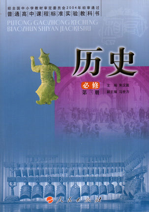 人民版高中历史必修3教学资源
