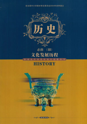 岳麓版高中历史必修3教学资源
