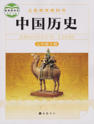 岳麓版七年级历史下册教学资源