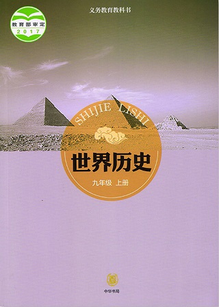 中华书局版九年级历史上册教学资源