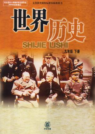 中华书局版九年级历史下册教学资源