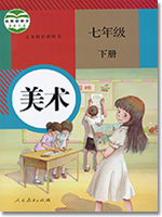 人教版初中美术七年级下册教学资源