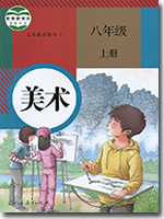 人教版初中美术八年级上册教学资源