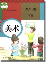 人教版初中美术八年级下册教学资源