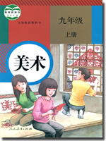 人教版初中美术九年级上册教学资源