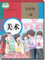 人教版初中美术九年级下册教学资源