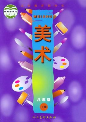 人美版初中美术八年级上册教学资源