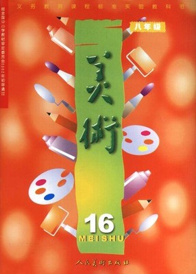 人美版初中美术八年级下册教学资源