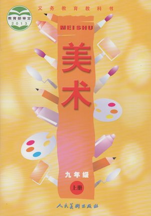 人美版初中美术九年级上册教学资源