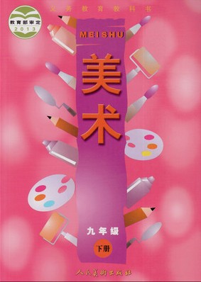 人美版初中美术九年级下册教学资源