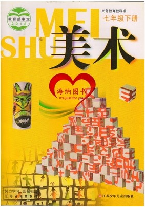 苏少版（2012）初中美术七年级下册教学资源