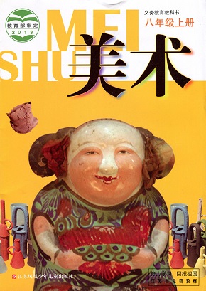苏少版（2013）初中美术八年级上册教学资源