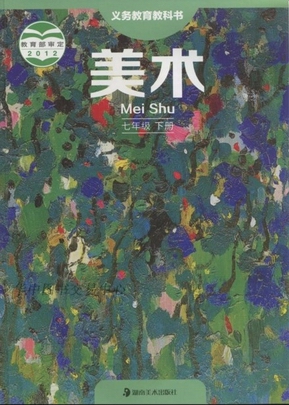 湘教版初中美术七年级下册教学资源