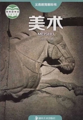 湘教版初中美术八年级下册教学资源