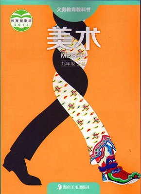 湘教版初中美术九年级上册教学资源