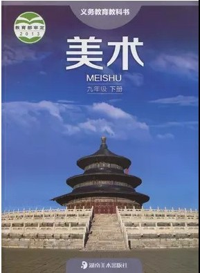 湘教版初中美术九年级下册教学资源