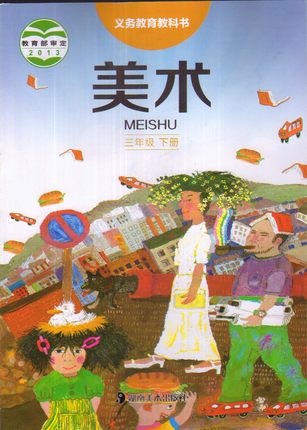 湘美版美术三年级下册教学资源
