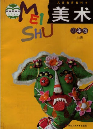 浙美版小学美术四年级上册教学资源