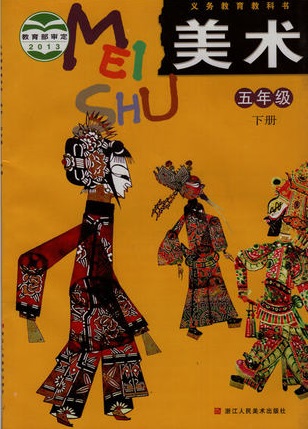 浙美版小学美术五年级下册教学资源