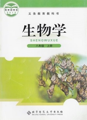 北师大版[2013秋]八年级生物上册教学资源