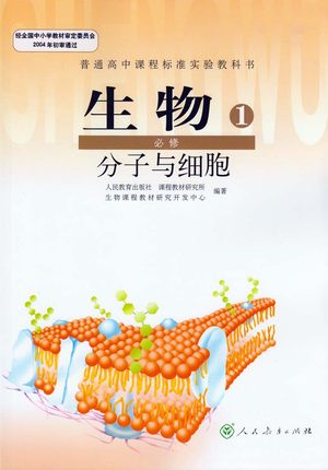 新人教版高中生物必修1教学资源