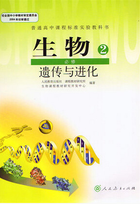 新人教版高中生物必修2教学资源
