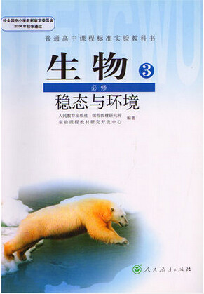 新人教版高中生物必修3教学资源