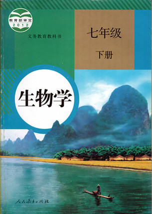 人教版[2013春]七年级生物下册教学资源