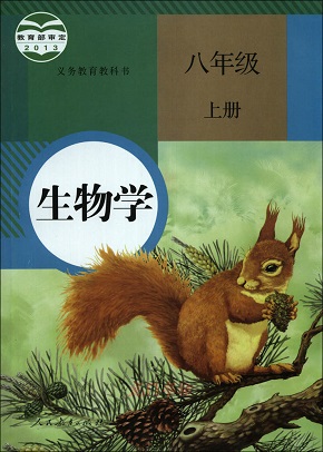 人教版[2013秋]八年级生物上册教学资源