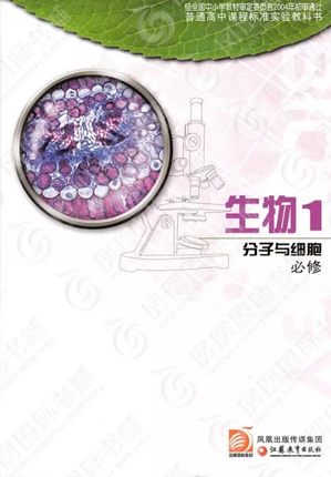 苏教版高中生物必修1教学资源