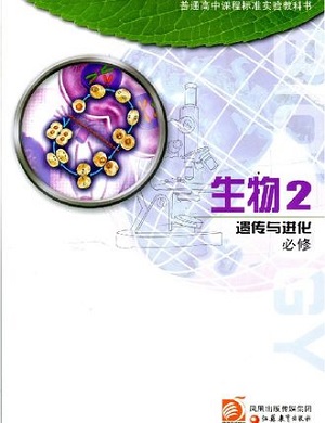 苏教版高中生物必修2教学资源
