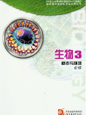 苏教版高中生物必修3教学资源