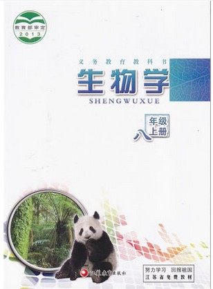 苏教版[2013秋]八年级生物上册教学资源
