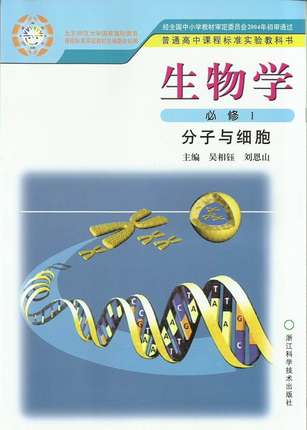 浙科版高中生物必修1教学资源