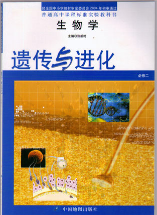 中图版高中生物必修2教学资源