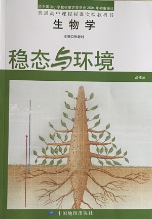 中图版高中生物必修3教学资源