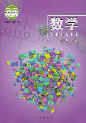 北京课改版[2014秋]数学八年级上册全册教学资源