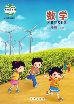 北京版小学数学二年级上册教学资源