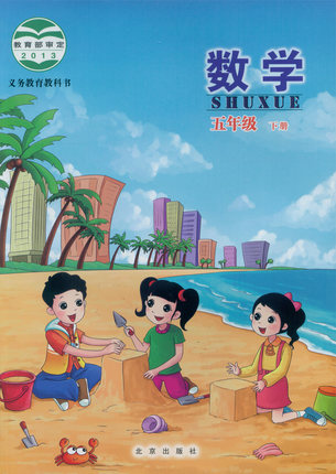 北京版小学数学五年级下册教学资源