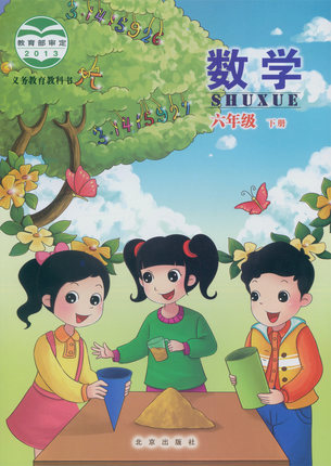 北京版小学数学六年级下册教学资源